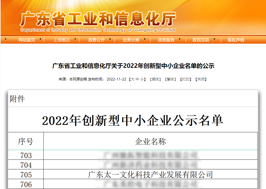 广东太一被认定为“2022年创新型中小企业”