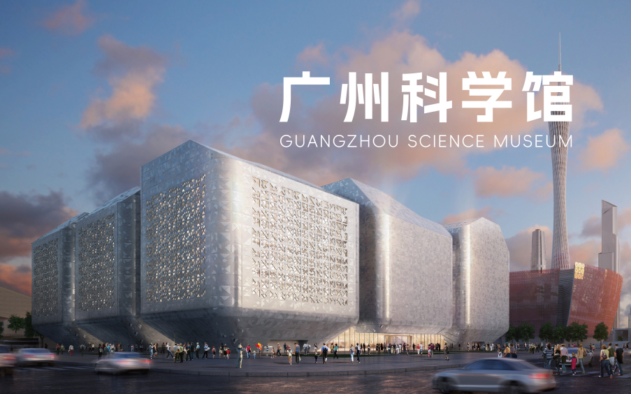 重磅喜讯 | 广东太一&华南理工大学建筑设计研究院中标“广州科学馆”项目